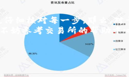 提币到TP Wallet（TP钱包）涉及几个步骤，下面我将详细为你阐述这一过程。首先，我们需要确认你手中有足够的ASS币，并且已经在合适的平台上进行了交易。接下来，按照以下步骤来将你的ASS币提取到TP Wallet中。

1. 确保你的TP Wallet已设置好
如果你还没有TP Wallet，首先需要下载并安装TP Wallet应用。你可以在手机上的应用商店中找到它，然后进行注册和登录。记得妥善保存好你的助记词和私钥，这是确保你资产安全的关键。

2. 获取TP Wallet的地址
在TP Wallet中，你需要找到ASS币的接收地址。打开你的TP Wallet，选择“资产”选项卡，查找ASS币。如果未找到，可能需要添加资产。点击“添加资产”按钮，搜索“ASS”，并进行添加。
找到ASS币后，点击它，你会看到一个“接收”或者“收款”的选项。点击进去，你会看到一个地址和二维码。这就是你接收ASS币的地址。记得复制这个地址，以便在后面的步骤中使用。

3. 打开交易所进行提币操作
接下来，打开你存有ASS币的交易所账户，比如说你在某个交易平台上进行交易，比如Binance或者其他支持ASS币的交易所。在交易所里，登录你的账户，找到钱包（或资产管理）选项。
在钱包管理页面，查找ASS币，找到“提币”或“取款”的按钮。这通常会在你账户的右侧或下方。在提币界面中，首先选择ASS币。

4. 输入提币信息
在提币信息输入页面中，首先粘贴你之前复制的TP Wallet地址。这是你提币到TP Wallet的关键步骤，确保输入无误。如果输入地址错误，你的资金可能会丢失。
接着，你需要输入提取的金额。通常交易所会有最低提币限制，确保你的提币量达到要求。务必仔细检查一下提币数量以及手续费，这样才能确保你最终收到的金额。

5. 完成安全验证
为了保护用户资产，很多交易所都会要求进行安全验证。这可能是通过邮箱、手机短信或二次验证器进行的。照着步骤完成后，你就可以提交你的提币请求了。

6. 等待提币确认
一旦你提交了提币请求，交易所将会处理你的提币。这个过程可能需要几分钟到几个小时不等，具体时间视交易所的处理速度和区块链的网络状况而定。你可以在提币记录页面查看提币状态。

7. 到达TP Wallet检查到账情况
当你的ASS币成功提币到TP Wallet后，你会收到一个确认通知。你可以在TP Wallet里查看到账情况。打开TP Wallet，查看ASS币的资产余额，确认你提币的金额是否到账。

总结
说真的，提币这件事看似复杂，但只要你按照步骤来，一般都能顺利完成。记得在操作过程中保持冷静，仔细核对每一步。那么，对于初次操作的用户来说，安全性最重要，经常引起问题的往往是地址输入错误或者忽视手续费等细节。
希望以上的步骤对你有所帮助，让你顺利将ASS币提取到TP Wallet里。如果在操作过程中遇到问题，不妨参考交易所的帮助中心，或者直接联系客服获得帮助。

TP Wallet, ASS币, 提币/guanjianci  
专家独家揭秘：如何安全、高效地将ASS币提币到TP Wallet的秘诀