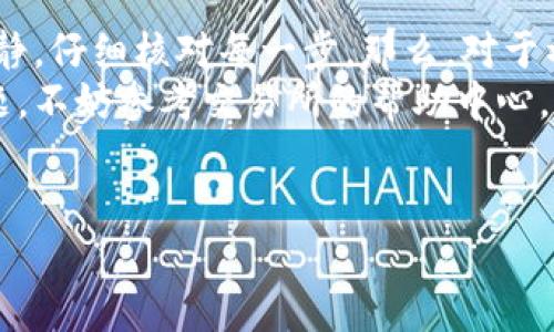 提币到TP Wallet（TP钱包）涉及几个步骤，下面我将详细为你阐述这一过程。首先，我们需要确认你手中有足够的ASS币，并且已经在合适的平台上进行了交易。接下来，按照以下步骤来将你的ASS币提取到TP Wallet中。

1. 确保你的TP Wallet已设置好
如果你还没有TP Wallet，首先需要下载并安装TP Wallet应用。你可以在手机上的应用商店中找到它，然后进行注册和登录。记得妥善保存好你的助记词和私钥，这是确保你资产安全的关键。

2. 获取TP Wallet的地址
在TP Wallet中，你需要找到ASS币的接收地址。打开你的TP Wallet，选择“资产”选项卡，查找ASS币。如果未找到，可能需要添加资产。点击“添加资产”按钮，搜索“ASS”，并进行添加。
找到ASS币后，点击它，你会看到一个“接收”或者“收款”的选项。点击进去，你会看到一个地址和二维码。这就是你接收ASS币的地址。记得复制这个地址，以便在后面的步骤中使用。

3. 打开交易所进行提币操作
接下来，打开你存有ASS币的交易所账户，比如说你在某个交易平台上进行交易，比如Binance或者其他支持ASS币的交易所。在交易所里，登录你的账户，找到钱包（或资产管理）选项。
在钱包管理页面，查找ASS币，找到“提币”或“取款”的按钮。这通常会在你账户的右侧或下方。在提币界面中，首先选择ASS币。

4. 输入提币信息
在提币信息输入页面中，首先粘贴你之前复制的TP Wallet地址。这是你提币到TP Wallet的关键步骤，确保输入无误。如果输入地址错误，你的资金可能会丢失。
接着，你需要输入提取的金额。通常交易所会有最低提币限制，确保你的提币量达到要求。务必仔细检查一下提币数量以及手续费，这样才能确保你最终收到的金额。

5. 完成安全验证
为了保护用户资产，很多交易所都会要求进行安全验证。这可能是通过邮箱、手机短信或二次验证器进行的。照着步骤完成后，你就可以提交你的提币请求了。

6. 等待提币确认
一旦你提交了提币请求，交易所将会处理你的提币。这个过程可能需要几分钟到几个小时不等，具体时间视交易所的处理速度和区块链的网络状况而定。你可以在提币记录页面查看提币状态。

7. 到达TP Wallet检查到账情况
当你的ASS币成功提币到TP Wallet后，你会收到一个确认通知。你可以在TP Wallet里查看到账情况。打开TP Wallet，查看ASS币的资产余额，确认你提币的金额是否到账。

总结
说真的，提币这件事看似复杂，但只要你按照步骤来，一般都能顺利完成。记得在操作过程中保持冷静，仔细核对每一步。那么，对于初次操作的用户来说，安全性最重要，经常引起问题的往往是地址输入错误或者忽视手续费等细节。
希望以上的步骤对你有所帮助，让你顺利将ASS币提取到TP Wallet里。如果在操作过程中遇到问题，不妨参考交易所的帮助中心，或者直接联系客服获得帮助。

TP Wallet, ASS币, 提币/guanjianci  
专家独家揭秘：如何安全、高效地将ASS币提币到TP Wallet的秘诀