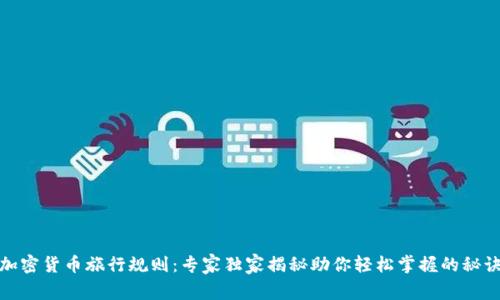加密货币旅行规则：专家独家揭秘助你轻松掌握的秘诀