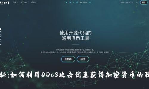 专家揭秘：如何利用DDoS攻击优惠获得加密货币的独家秘诀