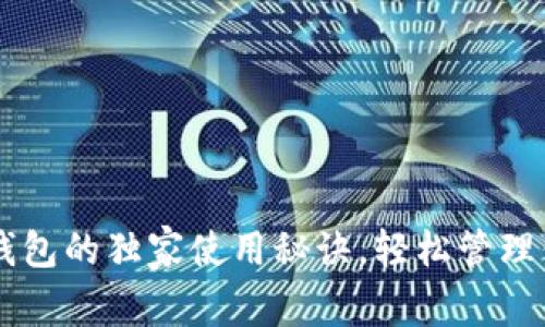 专家揭秘：OK钱包的独家使用秘诀，轻松管理你的数字资产！