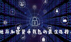 独家揭秘！迪拜加密货币钱包的最佳选择与专家