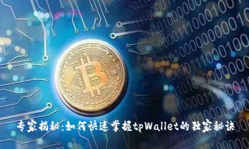 专家揭秘：如何快速掌握tpWallet的独家秘诀