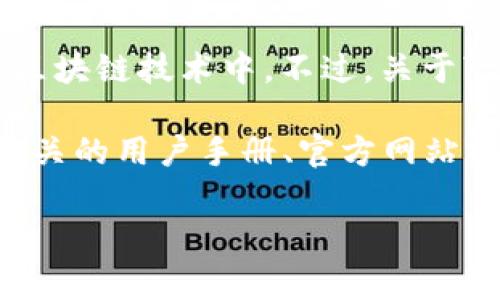 “tpWallet” 标签通常与特定的应用程序或钱包相关，用于数字货币或区块链技术中。不过，关于“tpWallet”的具体标签定位或内容，通常取决于您所使用的平台或应用。

如果您在寻找有关“tpWallet”的具体信息或使用说明，我建议您查看相关的用户手册、官方网站或支持论坛。这些资源通常会提供关于标签和功能的详细信息。

如果有更多背景信息或者具体的问题，请告诉我，我会尽力帮助您！
