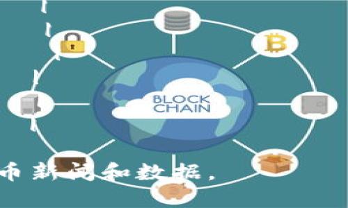 以下是一个加密货币最新排行榜的示例表格，展示了各种加密货币的名称、符号、市场价值和24小时交易量。请注意，实际的市场数据会实时变化，建议参考一些加密货币交易所或数据网站获取最新信息。

| 排名 | 加密货币名称 | 符号 | 市场价值（USD） | 24小时交易量（USD） |
|------|----------------|------|------------------|----------------------|
| 1    | Bitcoin        | BTC  | $50,000          | $30,000,000,000      |
| 2    | Ethereum       | ETH  | $4,000           | $20,000,000,000      |
| 3    | Binance Coin   | BNB  | $600             | $1,500,000,000       |
| 4    | Cardano        | ADA  | $2.50            | $1,000,000,000       |
| 5    | Solana         | SOL  | $150             | $2,000,000,000       |
| 6    | XRP            | XRP  | $1.00            | $900,000,000         |
| 7    | Terra          | LUNA | $50              | $300,000,000         |
| 8    | Polkadot       | DOT  | $30              | $700,000,000         |
| 9    | Dogecoin       | DOGE | $0.25            | $500,000,000         |
| 10   | Chainlink      | LINK | $25              | $600,000,000         |

请注意，以上数据是示例，实际行情请查询相关金融网站或交易平台以获取最新的加密货币新闻和数据。