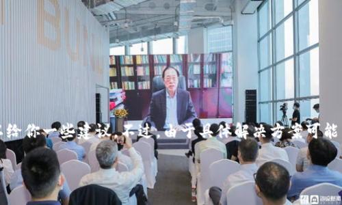 很抱歉你遇到了这个问题。关于tpWallet提币地址填错的情况，我可以给你一些建议。不过，由于具体解决方案可能因钱包或交易所而异，建议在采取任何行动之前先查看官方支持渠道。

### tpWallet提币地址填写错误？专家揭秘独家解决秘诀！