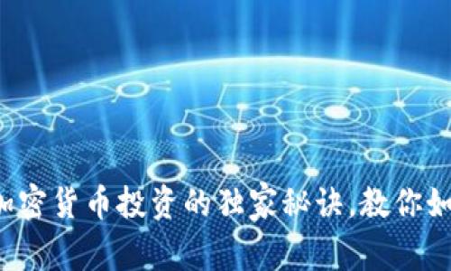 专家揭秘：加密货币投资的独家秘诀，教你如何轻松上手