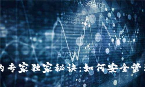 以太坊冷钱包的专家独家秘诀：如何安全管理你的数字资产