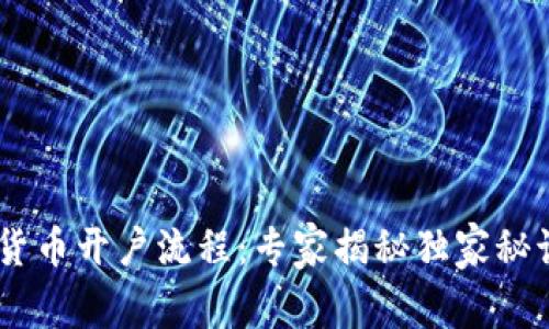 新加坡加密货币开户流程：专家揭秘独家秘诀，快速入门！