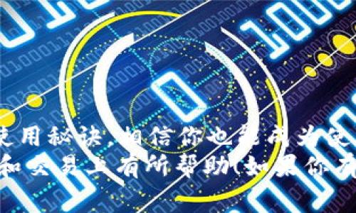    专家揭秘：tpWallet下载的独家秘诀，让你轻松上手！  / 

 guanjianci  tpWallet, 下载, 秘诀  /guanjianci 

引言：为什么选择tpWallet？
在这个数字化迅猛发展的时代，越来越多的人开始关注和使用钱包类应用。而tpWallet作为一个新兴的数字货币钱包，凭借其简洁的界面和强大的功能，迅速在用户中积累了口碑。那么，问题来了，如何才能顺利下载最新版本的tpWallet，并且将其特点发挥到极致呢？今天，我们就来揭秘那些你可能不知道的秘诀！

一、tpWallet的基本功能
在着手下载之前，咱们先了解一下tpWallet究竟是个什么鬼。tpWallet不仅仅是一个储存数字货币的工具，更是一个集成了多种功能的应用。它支持多种主流的数字货币，如比特币、以太坊等，用户可以方便地进行交易、转账和管理资产。此外，tpWallet的安全性也是相当高，采用了多重加密技术，保障用户的资金安全。

二、选择合适的下载渠道
下载tpWallet的第一步就是选择合适的渠道。说真的，这一点很重要！在现在这个信息爆炸的时代，网上的资源五花八门，你可能会找到一些看似很诱人的下载链接，但小心哦，这其中有可能藏着病毒或恶意软件。
建议你去官方渠道下载，比如tpWallet的官方网站或者主流的应用商店（如Google Play和Apple App Store）。这样做既能保证软件的真实性，也能减少安全隐患。

三、下载步骤详解
好了，找到官方渠道之后，让我们开始下载吧。以下是具体的步骤：
strong1. 打开下载链接：/strong在你的手机或电脑上输入tpWallet的官网地址，点击进入下载页面。
strong2. 选择你的设备：/strongtpWallet支持多种操作系统，包括Android和iOS，选择适合你的系统进行下载。
strong3. 点击下载按钮：/strong在页面中找到“下载”按钮，点击后会提示你保存文件。
strong4. 安装应用：/strong下载完成后，打开安装包，按照提示进行安装。如果你是Android用户，可能需要允许安装来自未知来源的应用。

四、设置和注册账户
应用安装完成后，别急着体验，咱们先来设置账户。打开tpWallet，按照以下步骤注册：
strong1. 创建新账户：/strong在主界面上选择“创建账户”，这时需要设置一个密码，建议选择一个强密码，方便保证账户安全。
strong2. 备份助记词：/strong创建账户后，系统会生成一组助记词，这个很重要哦！务必妥善保存，因为它关乎你的资产安全。如果不小心丢失了助记词，可能会导致资产无法找回。
strong3. 完成注册：/strong按照提示完成其他设置，如个人信息的填写等，然后就可以开始使用tpWallet啦！

五、tpWallet的使用技巧
通过上述步骤，相信大家都成功安装了tpWallet。那么，如何才能充分利用这个工具呢？我这里有几个小技巧分享给大家。
strong1. 定期检查安全设置：/strong使用之前一定要检查账户的安全设置，包括密码是否定期更改，2FA（二步验证）是否开启，这些都能有效提高账户安全性哦。
strong2. 熟悉界面操作：/strong多花点时间熟悉tpWallet的界面，了解不同功能的位置，避免以后在使用过程中手忙脚乱。
strong3. 注意网络安全：/strong在使用tpWallet时，尽量避免在公共Wi-Fi下进行交易，保护好你的信息安全。

六、常见问题与解决方案
可能在使用tpWallet的过程中，你会遇到一些问题。这里整理了一些常见的问题及解决方案，帮助你更顺畅地使用这款应用。
strong1. 下载时提示“403 Forbidden”：/strong这可能是因为你访问了不合法的下载地址，建议直接访问官网再次尝试。
strong2. 登录失败：/strong检查一下你的密码是否输入错误，如果忘记了密码，可以通过助记词找回账户。
strong3. 交易失败：/strong可能是网络问题或者账户余额不足。确保网络畅通，并确认你的余额。

结尾：及时更新保持领先
总而言之，tpWallet作为一款非常实用的数字钱包应用，不仅仅方便了我们的生活，也在一定程度上保护了我们的资金安全。掌握了上述下载和使用秘诀，相信你也能成为使用tpWallet的专家呢！
当然，软件更新也是至关重要的，定期检查应用的更新，以保持你的钱包安全并享受最新的功能。希望通过这篇文章，能够对你在数字货币的管理和交易上有所帮助！如果你有更多问题，欢迎随时留言交流哦！