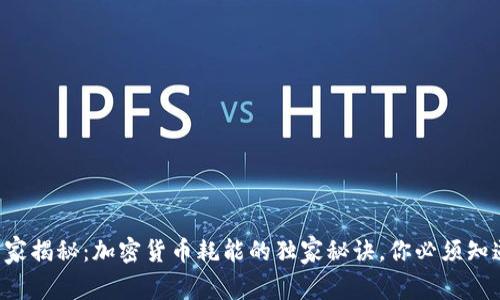 专家揭秘：加密货币耗能的独家秘诀，你必须知道！