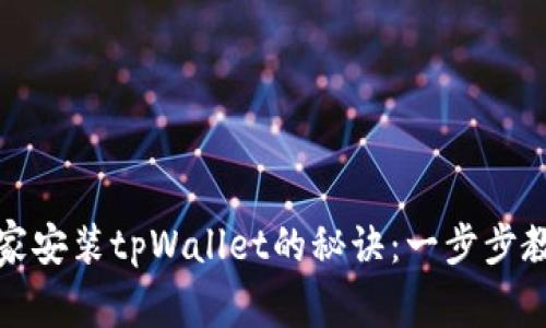 华为手机独家安装tpWallet的秘诀：一步步教你轻松搞定