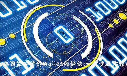 华为手机独家安装tpWallet的秘诀：一步步教你轻松搞定