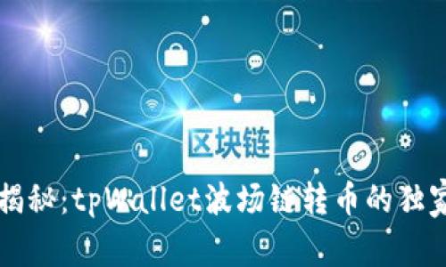 专家揭秘：tpWallet波场链转币的独家秘诀