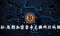 专家揭秘：选择加密货币兑换网站的独家秘诀