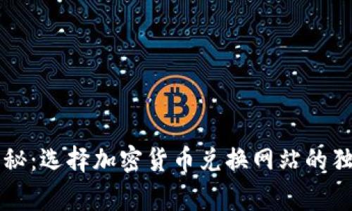 专家揭秘：选择加密货币兑换网站的独家秘诀