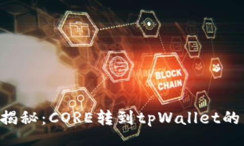 div
    专家揭秘：CORE转到tpWallet的独家秘诀！
