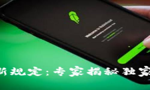 2023年加密货币交易所新规定：专家揭秘独家秘诀，助你轻松应对变革！