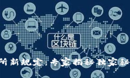 2023年加密货币交易所新规定：专家揭秘独家秘诀，助你轻松应对变革！