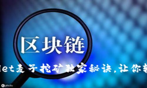 专家揭秘：tpWallet麦子挖矿独家秘诀，让你轻松赚取数字资产