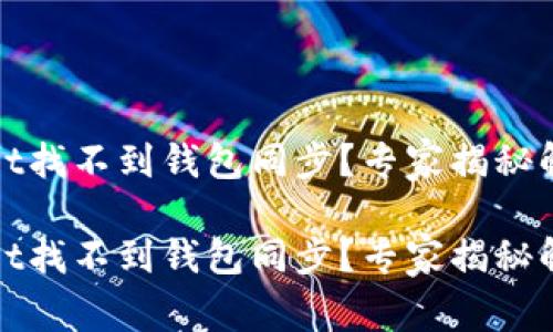 tpWallet找不到钱包同步？专家揭秘解决秘诀

tpWallet找不到钱包同步？专家揭秘解决秘诀