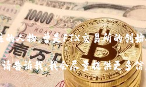 关于“sbf”这个缩写，如果你指的是Sam Bankman-Fried，那么他是加密货币行业的一个备受关注的人物，曾是FTX交易所的创始人及首席执行官。然而，“sbf”在加密货币的背景下也可能没有具体的通用定义，具体视上下文而定。

如果你想了解更多关于加密货币、FTX以及Sam Bankman-Fried的内容，或者有其他具体的问题，请告诉我，我会尽量提供更多信息！