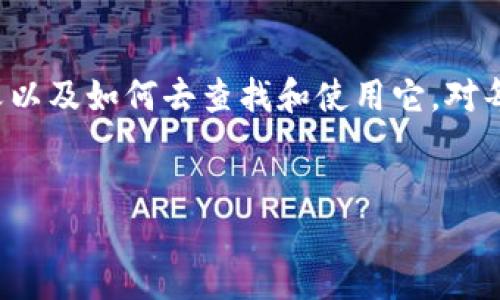 什么是tpWallet交易ID？
当我们谈到数字货币和区块链时，很多人都会接触到钱包（Wallet）的概念。在tpWallet中，交易ID（Transaction ID，简称TxID）是一个非常重要的元素。简单来说，交易ID就是你在tpWallet中进行任何交易时，生成的一个唯一标识符，就像是每一笔交易都拥有自己的身份证号码。这个ID确保了每笔交易的唯一性以及透明性。

tpWallet中的交易ID是如何生成的？
当你在tpWallet上进行一笔交易，比如说转账或交换货币时，系统会自动为这笔交易生成一个交易ID。这个ID通常是由一长串数字和字母组成，不同的交易会对应不同的ID。这种设计不仅提高了交易的安全性，还有助于跟踪和确认交易状态。

交易ID的重要性
交易ID的重要性体现在多个方面。首先，它可以用来查询交易状态。假设你向朋友转账，然后你就可以通过这个ID在区块链浏览器上查看实时的交易状态，比如交易是否已确认、确认了多少次等等。其次，它也为所有参与者提供了透明性，任何人都可以通过ID追踪到交易的全过程，确保了交易的安全性和可靠性。

如何查找tpWallet的交易ID？
其实，查找交易ID非常简单。你只需要打开tpWallet，进入交易历史记录页面，就能看到你所有的交易记录。每一笔交易旁边都会显示出它对应的交易ID。对于那些不习惯数字货币的朋友来说，这也许是个新鲜事，但使用一段时间后，你会发现其实这很简单。

使用交易ID的场景
在实际操作中，有很多场景需要用到交易ID。比如，当你向某家公司或个人转账时，他们可能会要求你提供交易ID，以确认款项的确已到账。甚至在某些交易所，你需要提交交易ID作为凭证，来解决交易纠纷或问题。这种情况下，交易ID则变得尤为重要。

交易ID与安全性
再强调一下，交易ID的安全性原则也不能忽视。虽然这个ID在区块链上是公开可见的，但不要随便分享给不明身份的人。了解你交易的朋友可以询问你的交易ID，但不要让陌生人知道，因为这有可能导致不必要的麻烦。说真的，保护好自己的资产才是最重要的。

小结
总的来说，交易ID在tpWallet中的作用可谓不可或缺。无论是在转账、查询状态还是解决纠纷过程中，它都发挥着关键作用。因此，了解交易ID的意义以及如何去查找和使用它，对每一个tpWallet用户来说都是一项非常重要的技能。希望以上的信息能帮助到你，让你在数字货币的世界中顺利前行！

tpWallet, 交易ID, 数字货币/guanjianci
掌握tpWallet交易ID的独家秘诀，专家教你如何安全高效管理数字资产