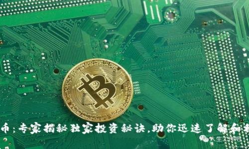 KDA加密货币：专家揭秘独家投资秘诀，助你迅速了解和利用Kadena