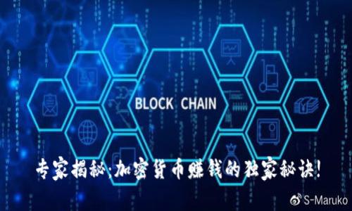 专家揭秘：加密货币赚钱的独家秘诀!