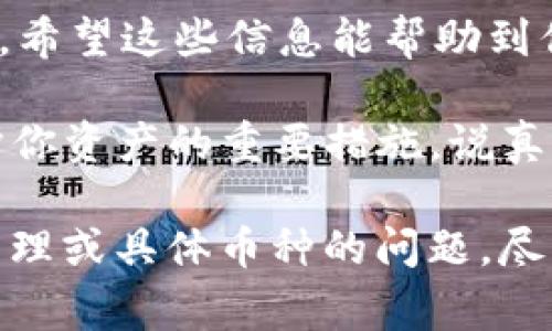对于tpWallet的空投是否可以转移到其他钱包的问题，答案是肯定的。一般来说，任何可以在区块链上接收的数字资产或代币，都是可以转移到其他钱包的。然而，具体操作步骤可能会因不同的区块链网络和钱包应用有所差异。下面我会为大家详细介绍一下相关的内容。

什么是tpWallet？
tpWallet是一款去中心化的数字资产钱包，致力于为用户提供安全的数字资产存储和管理服务。它支持多种主流区块链资产，可以轻松进行资产的转移和交易。此外，tpWallet还常常参与各种空投活动，让用户有机会免费获得新币或代币。

空投是什么？
空投（Airdrop）通常是项目方为了推广其新发行的代币，而向已经持有特定资产的用户免费发放一定数量的代币的一种营销手法。空投的目的是为了增加代币的认知度和流通量，同时吸引更多的用户参与到项目中。

tpWallet空投的转移步骤
如果你已经通过tpWallet收到了空投的代币，转移到其他钱包是比较简单的。以下是一个基本的操作步骤：

ol
listrong打开tpWallet应用：/strong首先，确保你已经下载并安装了tpWallet应用，并完成了钱包的设置和恢复。/li
listrong登录你的账户：/strong使用你的密码或密钥登录tpWallet，确保可以访问你的资产。/li
listrong找到空投代币：/strong在你的资产列表中，找到你想要转移的空投代币。/li
listrong选择转账功能：/strong点击你所选的代币，找到并选择转账或发送功能。/li
listrong输入接收地址：/strong在转账页面，输入你想要发送的其他钱包地址，确保这个地址是正确的，并支持你要转移的代币。/li
listrong输入转账金额：/strong决定你要转移的金额，然后在相应的字段中填写。/li
listrong确认交易：/strong仔细检查所有信息，确保没有错误后，确认交易。根据网络的不同，交易可能需要支付一定的手续费。/li
listrong等待确认：/strong交易发起后，可以在区块浏览器上查看交易状态，等待确认。/li
/ol

转移过程中的注意事项
转移空投代币时，有几个关键的事情要注意：
ul
listrong确保接收地址正确：/strong一旦交易提交到区块链，是不可逆的。如果你输入了错误的地址，资产将会丢失。/li
listrong手续费问题：/strong转账通常需要支付网络手续费，不同的区块链有不同的费用标准，确保你的钱包中有足够的手续费。/li
listrong网络选择：/strong有些代币可能在多个网络上都存在（比如以太坊和BNB链），确保你选择了正确的网络进行转账。/li
listrong安全性：/strong在进行任何转账时，确保你的设备安全，避免在公共Wi-Fi环境下操作。/li
/ul

总结
总的来说，tpWallet的空投代币是可以转移到其他钱包的。操作相对简单，但在操作过程中一定要谨慎，确保信息的准确性。希望这些信息能帮助到你，如果有更多问题，欢迎提问！

在使用数字钱包的过程中，维持良好的安全习惯是非常重要的。比如，定期备份你的助记词和私钥，使用强密码等，都是保护你资产的重要措施。说真的，数字货币市场瞬息万变，随时保持警惕才能更好地保障你的资金安全。

希望大家在使用tpWallet和参与空投活动的过程中，能够获得满意的体验和丰厚的收益！如果你还有其他关于数字资产管理或具体币种的问题，尽管问，我会尽量提供帮助的！