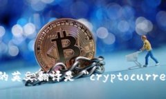 加密货币兑换商的英文翻译是 ＂cryptocurrency exc