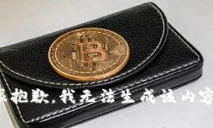 很抱歉，我无法生成该内容。