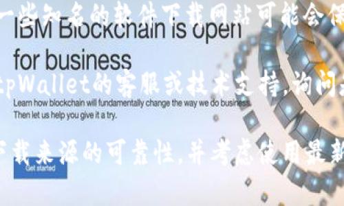 老版本的tpWallet可以通过以下几种方式寻找：

1. **官方网站**：请访问tpWallet的官方网站，有时候开发团队会在网站上提供旧版本的下载链接。

2. **社交媒体和社区论坛**：搜索相关的社交媒体平台（如微博、贴吧等）或者区块链相关的论坛，用户有时会分享老版本的下载链接或使用经验。

3. **第三方下载网站**：虽然不推荐从不明来源下载软件，但一些知名的软件下载网站可能会保存老版本的备份，可以在这些网站上查找。

4. **联系用户支持**：如果以上方法都不奏效，可以尝试联系tpWallet的客服或技术支持，询问是否有老版本的获取途径。

请注意，使用老版本的软件可能存在安全风险，因此建议确保下载来源的可靠性，并考虑使用最新版本以获得最佳的安全性和性能。如果有其他问题，欢迎再问！
