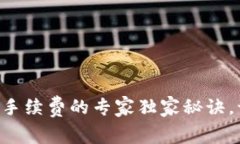 揭秘tpWallet手续费的专家独家秘诀，让你轻松省钱