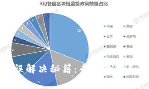 tpWallet密码错误解决秘籍：专家教你如何轻松修改密码