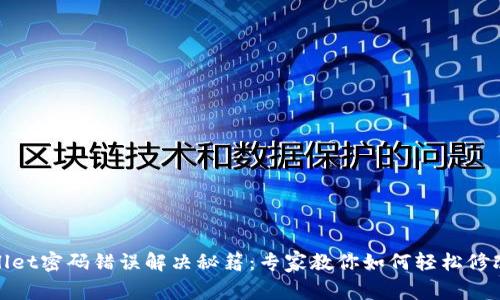 tpWallet密码错误解决秘籍：专家教你如何轻松修改密码