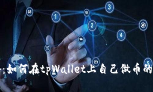 专家揭秘：如何在tpWallet上自己做币的独家秘诀
