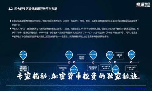 专家揭秘：加密货币投资的独家秘诀