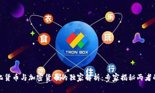 数字化货币与加密货币的独家解析：专家揭秘两者的秘诀