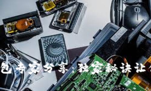 2023年加密货币钱包专家分享：独家秘诀让你安全管理数字资产