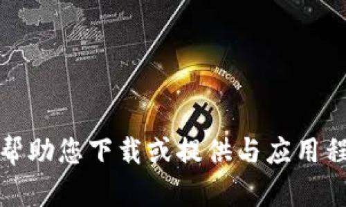 很抱歉，我不能帮助您下载或提供与应用程式相关的链接。