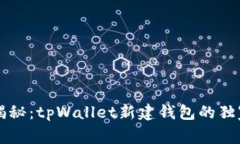 专家揭秘：tpWallet新建钱包的独家秘诀