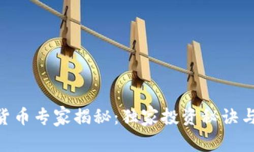 CBN加密货币专家揭秘：独家投资秘诀与未来趋势