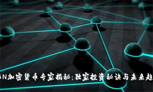 CBN加密货币专家揭秘：独家投资秘诀与未来趋势