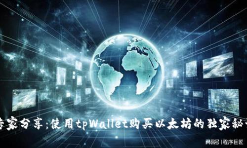 专家分享：使用tpWallet购买以太坊的独家秘诀