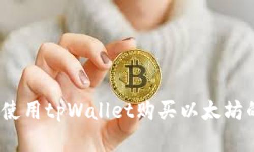 专家分享：使用tpWallet购买以太坊的独家秘诀