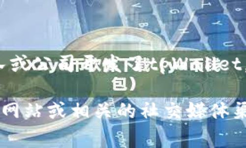 tpWallet是一个电子钱包应用，主要用于加密货币的存储和交易。不过，具体哪个团队或公司开发了tpWallet，可能有多个版本的说法，具体信息通常需要查看该项目的官网或者相关的官方发布。

如果你想了解更多关于tpWallet的开发背景、功能和使用方法，可以访问它们的官方网站或相关的社交媒体渠道，通常会提供详细的信息和更新。