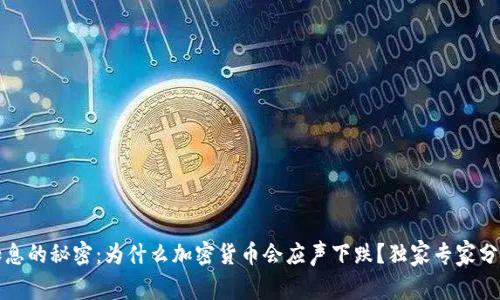加息的秘密：为什么加密货币会应声下跌？独家专家分析