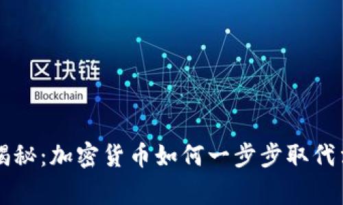 专家独家揭秘：加密货币如何一步步取代法币的秘诀