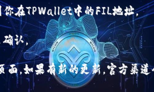截至我最后的更新，在2023年10月，TPWallet支持多种加密货币和代币的管理，包括FIL（Filecoin）。不过，具体能否将FIL放入TPWallet里，还需要查阅TPWallet的最新更新和支持的资产列表。

如果你想将FIL存入TPWallet，通常需要遵循以下几个步骤：

1. **确认钱包支持**：首先确认TPWallet当前版本是否支持FIL。如果TPWallet的官方文档或者社区里没有明确支持FIL的说明，可能就不支持。

2. **下载和安装TPWallet**：确保你的手机或计算机上已安装TPWallet，并更新到最新版本。

3. **创建或导入钱包**：如果你是新用户，那么需要创建一个新钱包。如果你已经有钱包，则需要导入你的现有钱包。

4. **获取FIL地址**：在TPWallet中找到你的FIL地址，这是你将要用来接收FIL的地址。

5. **转账FIL**：如果你是在其他平台（如交易所）上持有的FIL，可以选择提款到你在TPWallet中的FIL地址。

6. **确认交易**：确保交易确认无误，特别是区块链上的转账需要一定的时间来确认。

为了得到最准确的信息，我建议查阅TPWallet的官方网站或者他们的社群支持页面。如果有新的更新，官方渠道会有最新的消息。希望能对你有所帮助！